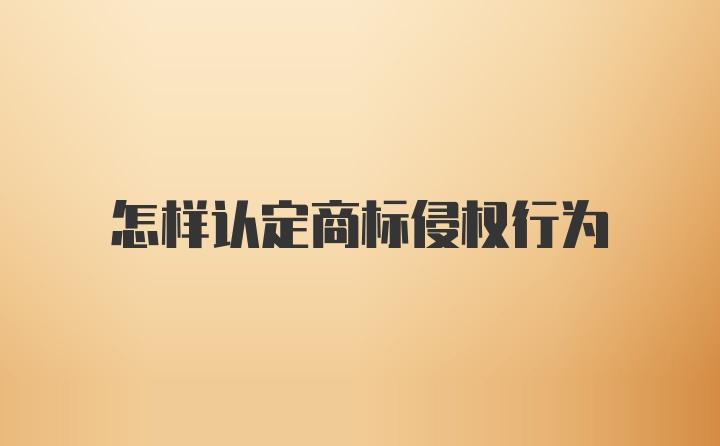 怎样认定商标侵权行为