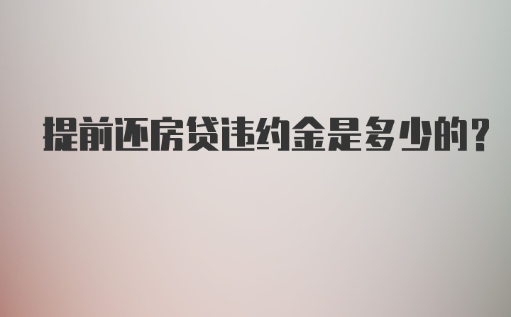 提前还房贷违约金是多少的？