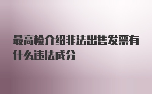 最高检介绍非法出售发票有什么违法成分