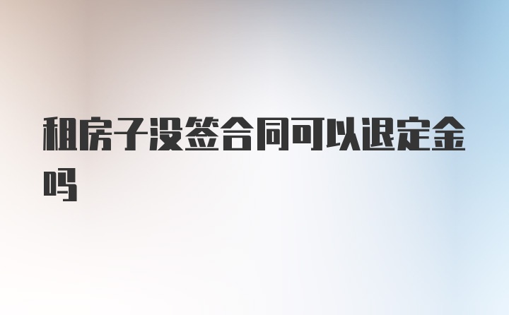 租房子没签合同可以退定金吗