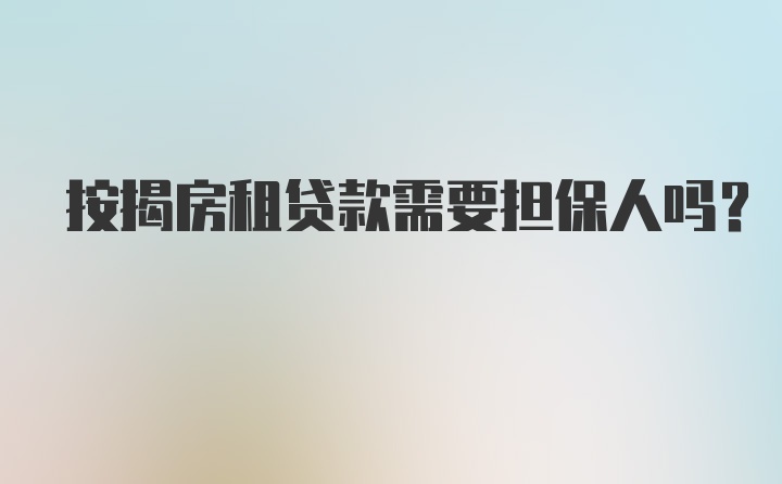 按揭房租贷款需要担保人吗？