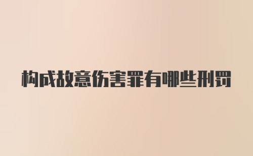 构成故意伤害罪有哪些刑罚