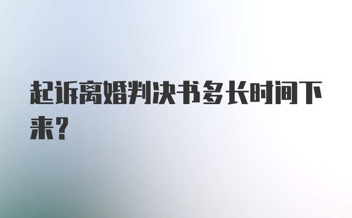 起诉离婚判决书多长时间下来？