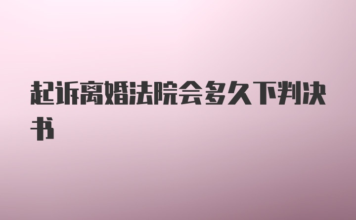 起诉离婚法院会多久下判决书