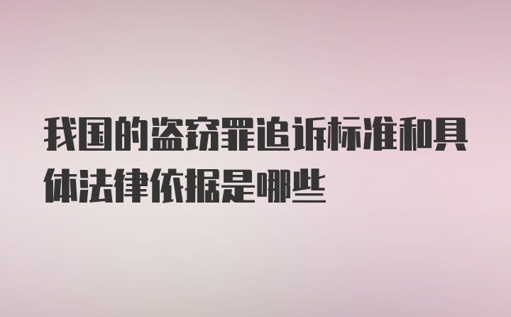 我国的盗窃罪追诉标准和具体法律依据是哪些