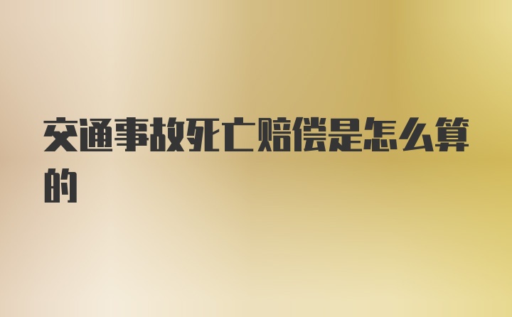 交通事故死亡赔偿是怎么算的