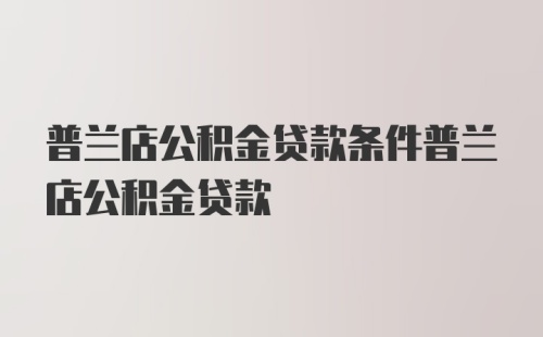 普兰店公积金贷款条件普兰店公积金贷款