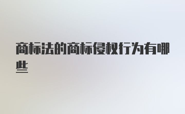 商标法的商标侵权行为有哪些