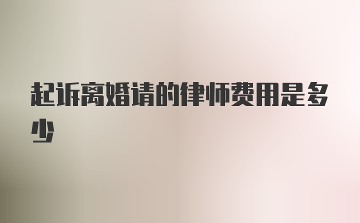 起诉离婚请的律师费用是多少