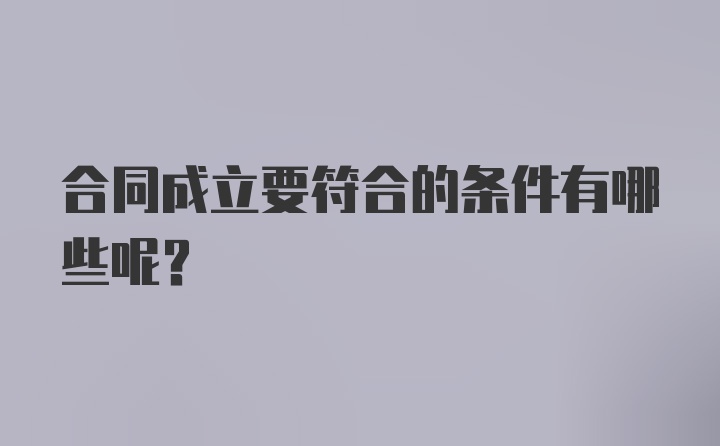 合同成立要符合的条件有哪些呢？