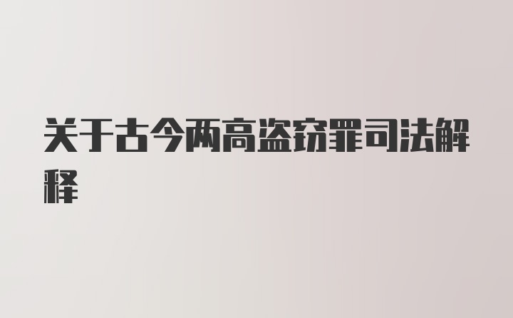 关于古今两高盗窃罪司法解释