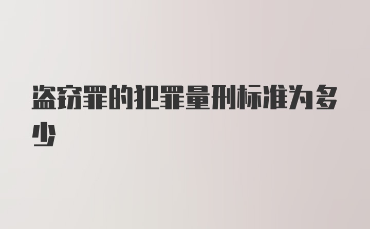 盗窃罪的犯罪量刑标准为多少