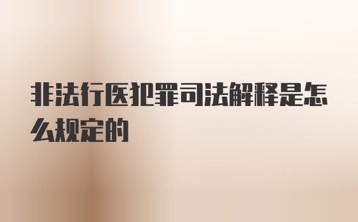 非法行医犯罪司法解释是怎么规定的