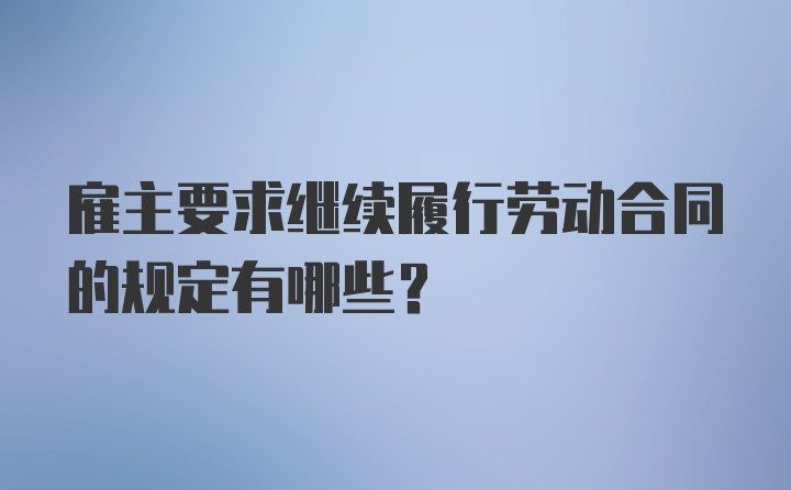 雇主要求继续履行劳动合同的规定有哪些？