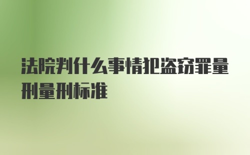 法院判什么事情犯盗窃罪量刑量刑标准