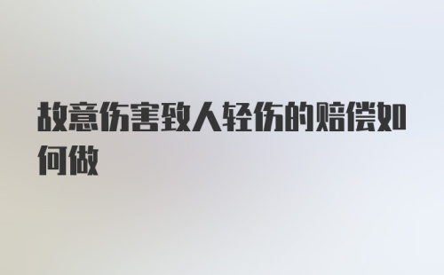 故意伤害致人轻伤的赔偿如何做