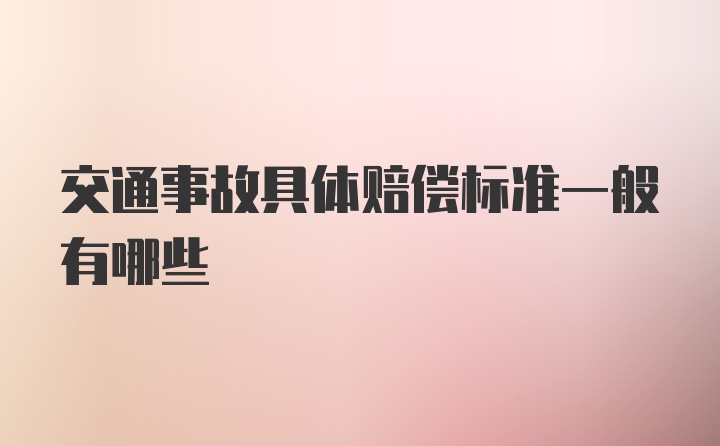 交通事故具体赔偿标准一般有哪些