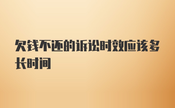 欠钱不还的诉讼时效应该多长时间