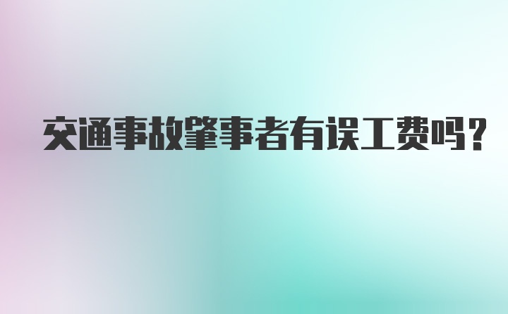 交通事故肇事者有误工费吗?