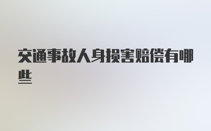 交通事故人身损害赔偿有哪些