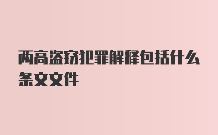 两高盗窃犯罪解释包括什么条文文件