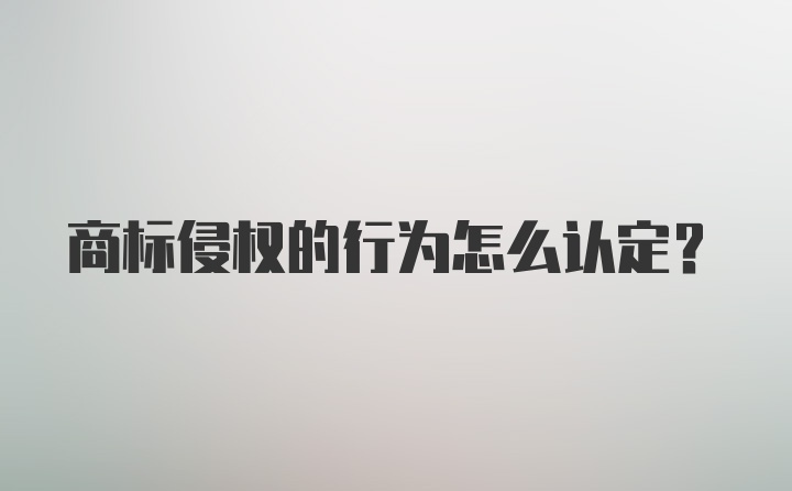 商标侵权的行为怎么认定？