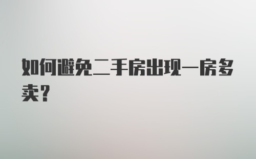 如何避免二手房出现一房多卖？