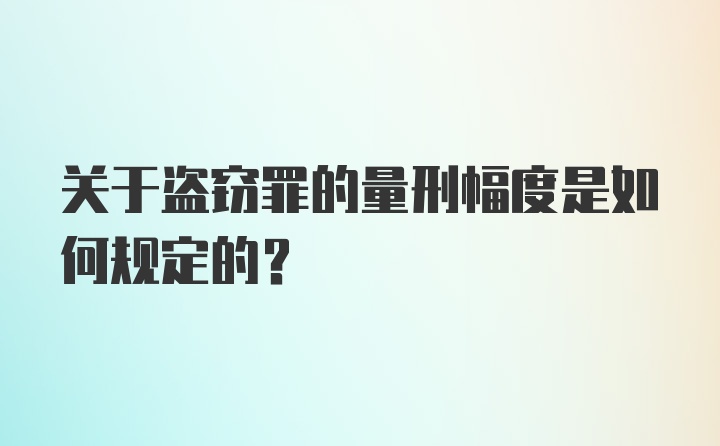 关于盗窃罪的量刑幅度是如何规定的?