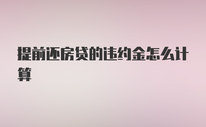 提前还房贷的违约金怎么计算