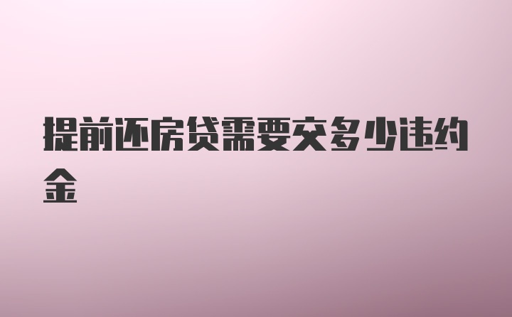 提前还房贷需要交多少违约金