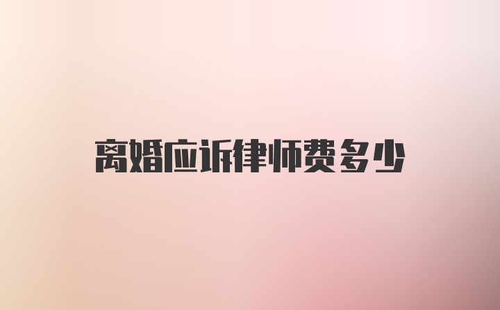 离婚应诉律师费多少