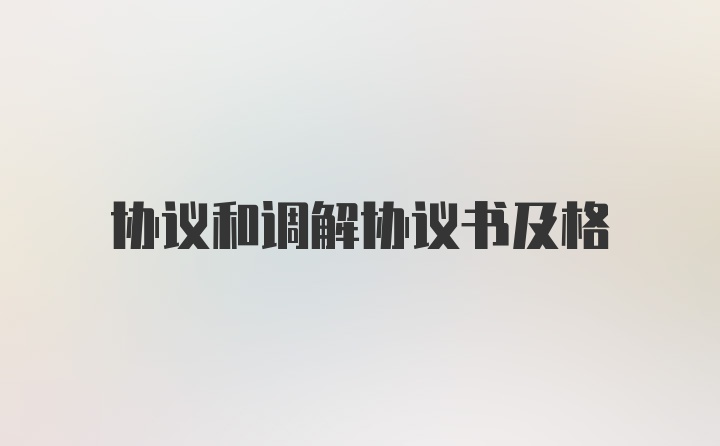 协议和调解协议书及格