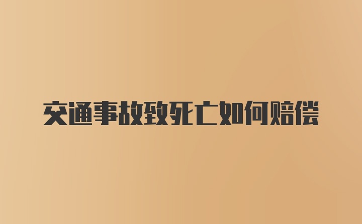 交通事故致死亡如何赔偿