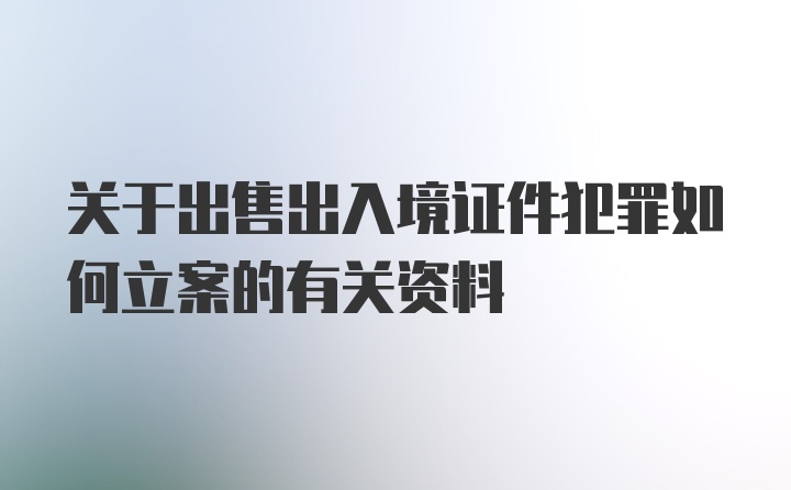 关于出售出入境证件犯罪如何立案的有关资料