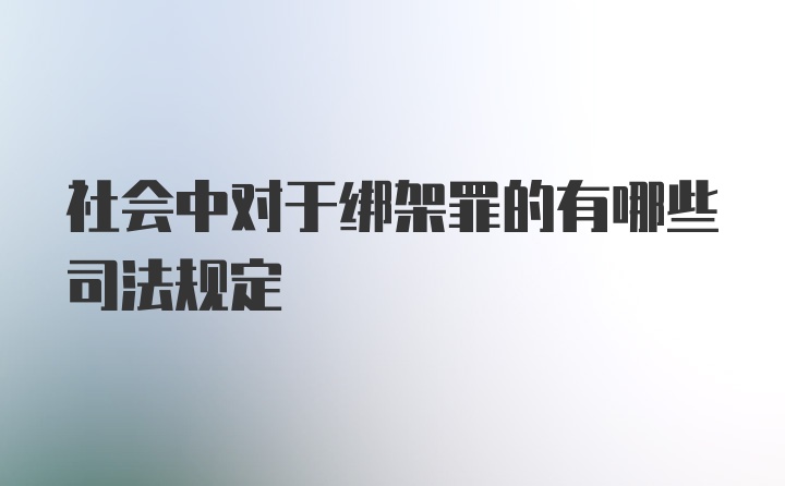 社会中对于绑架罪的有哪些司法规定