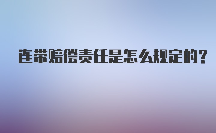 连带赔偿责任是怎么规定的？