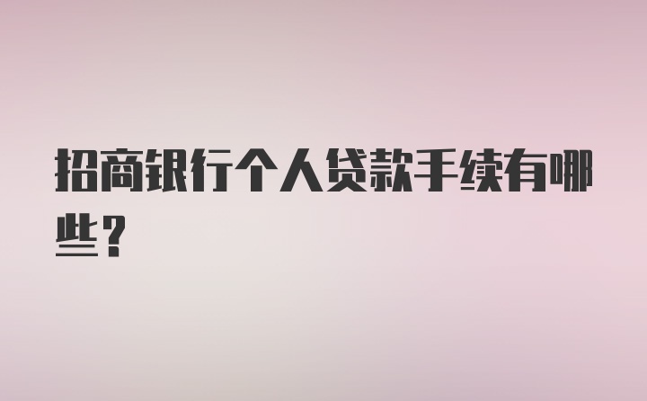 招商银行个人贷款手续有哪些？