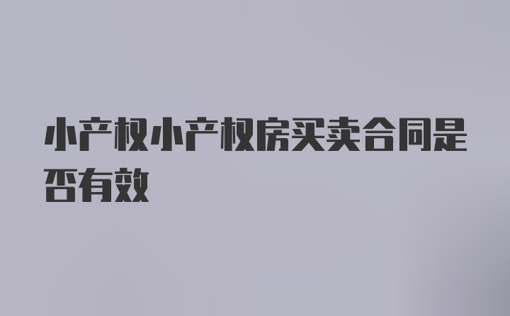 小产权小产权房买卖合同是否有效