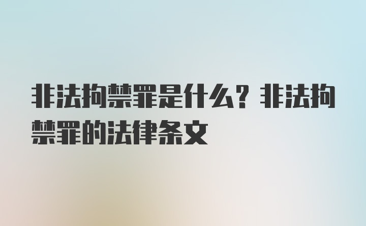 非法拘禁罪是什么？非法拘禁罪的法律条文