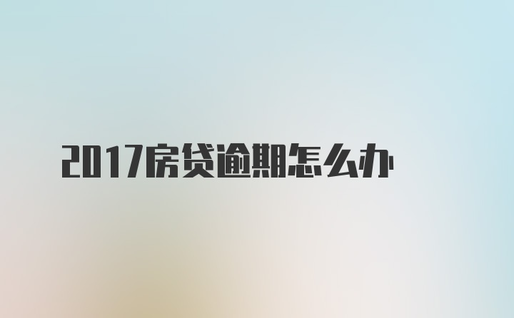 2017房贷逾期怎么办