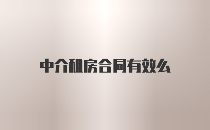 中介租房合同有效么