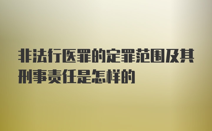 非法行医罪的定罪范围及其刑事责任是怎样的