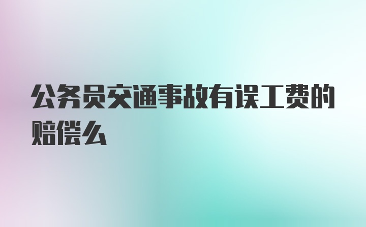 公务员交通事故有误工费的赔偿么