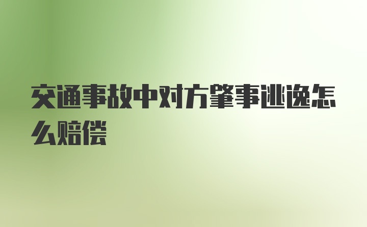 交通事故中对方肇事逃逸怎么赔偿