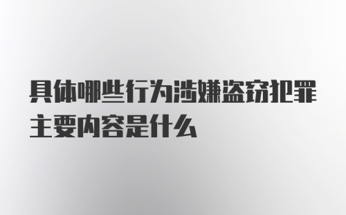 具体哪些行为涉嫌盗窃犯罪主要内容是什么