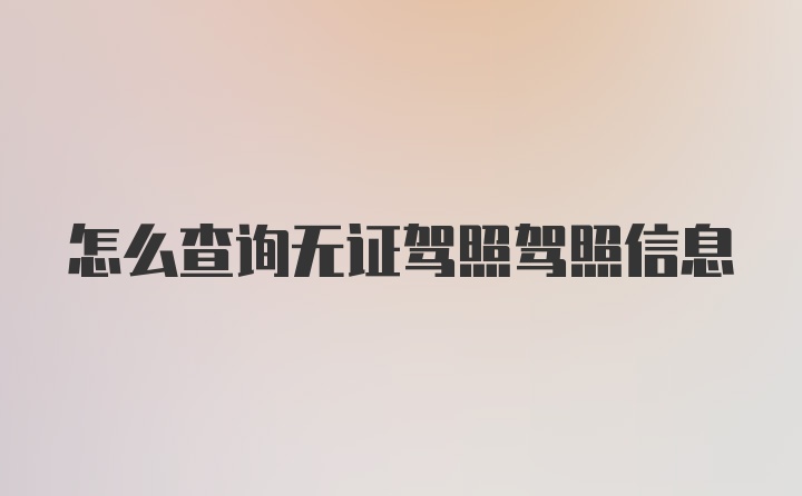 怎么查询无证驾照驾照信息