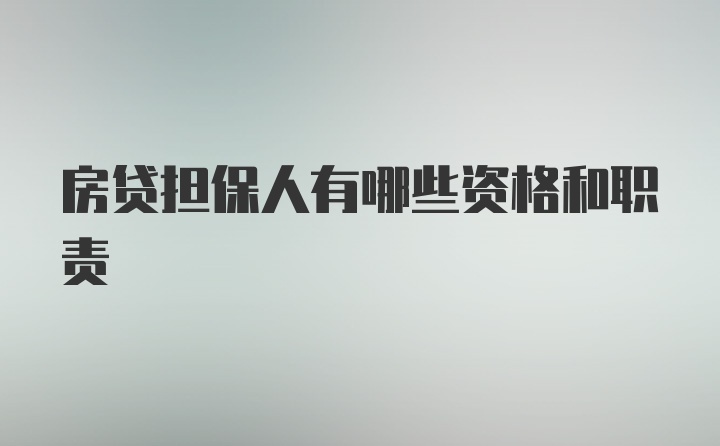 房贷担保人有哪些资格和职责