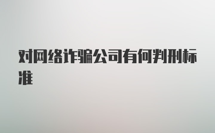 对网络诈骗公司有何判刑标准