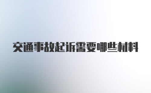 交通事故起诉需要哪些材料