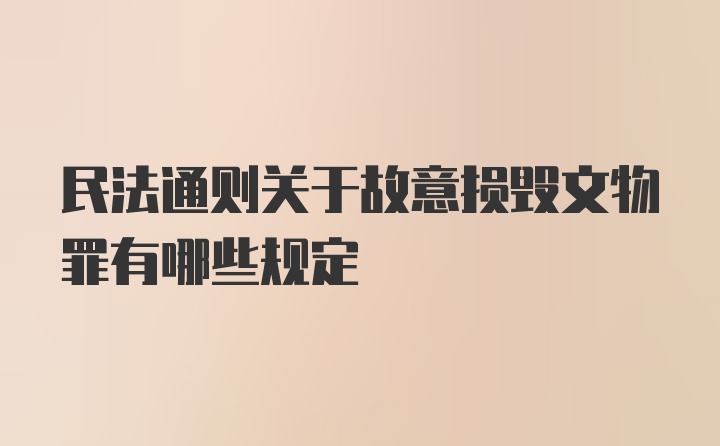 民法通则关于故意损毁文物罪有哪些规定